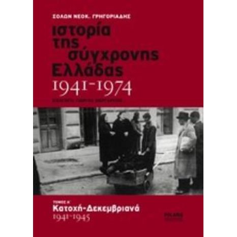 Ιστορία Της Σύγχρονης Ελλάδας 1941-1974 Τόμος Α