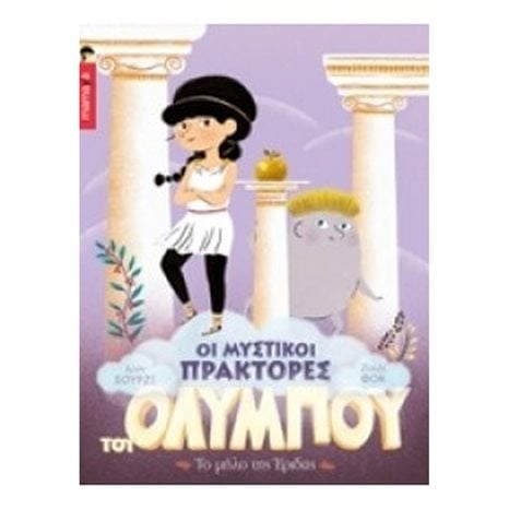ΟΙ ΜΥΣΤΙΚΟΙ ΠΡΑΚΤΟΡΕΣ ΤΟΥ ΟΛΥΜΠΟΥ 1: ΤΟ ΜΗΛΟ ΤΗΣ ΕΡΙΔΟΣ