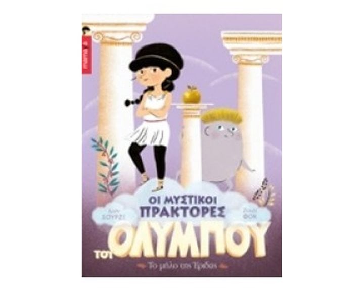 ΟΙ ΜΥΣΤΙΚΟΙ ΠΡΑΚΤΟΡΕΣ ΤΟΥ ΟΛΥΜΠΟΥ 1: ΤΟ ΜΗΛΟ ΤΗΣ ΕΡΙΔΟΣ