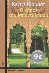 ΚΛΑΣΙΚΑ ΑΣΗΜΕΝΙΑ , Ο ΚΗΠΟΣ ΤΟΥ ΜΠΑΝΤΑΛΠΟΥΡ