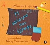 Η ΣΒΗΣΤΡΑ ΠΟΥ ΕΓΡΑΦΕ