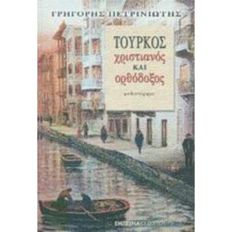ΤΟΥΡΚΟΣ ΧΡΙΣΤΙΑΝΟΣ ΚΑΙ ΟΡΘΟΔΟΞΟΣ
