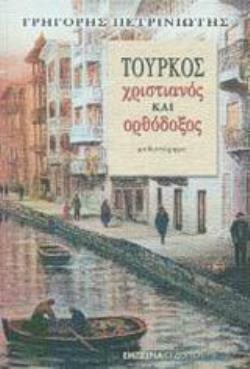 ΤΟΥΡΚΟΣ ΧΡΙΣΤΙΑΝΟΣ ΚΑΙ ΟΡΘΟΔΟΞΟΣ