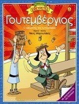 ΑΓΑΠΩ ΤΟΥΣ ΕΦΕΥΡΕΤΕΣ-ΓΟΥΤΕΜΒΕΡΓΙΟΣ 25330
