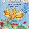 Παραμύθια Δεμένα - Image Description