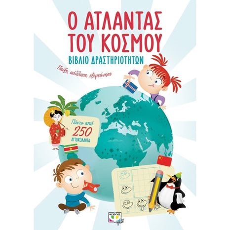 Ο ΑΤΛΑΝΤΑΣ ΤΟΥ ΚΟΣΜΟΥ - ΒΙΒΛΙΟ ΔΡΑΣΤΗΡΙΟΤΗΤΩΝ