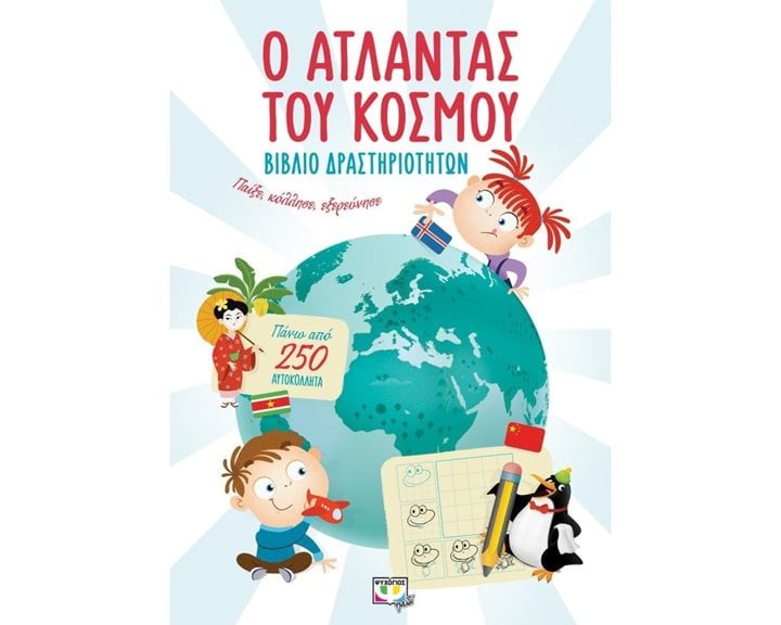Ο ΑΤΛΑΝΤΑΣ ΤΟΥ ΚΟΣΜΟΥ - ΒΙΒΛΙΟ ΔΡΑΣΤΗΡΙΟΤΗΤΩΝ
