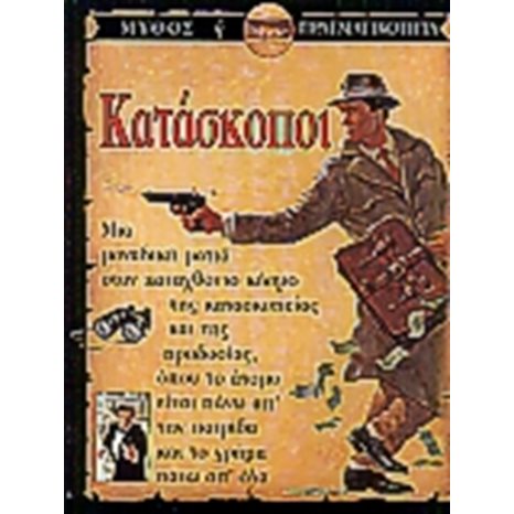 ΜΥΘΟΣ Η ΠΡΑΓΜΑΤΙΚΟΤΗΤΑ- ΚΑΤΑΣΚΟΠΟΙ
