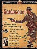 ΜΥΘΟΣ Η ΠΡΑΓΜΑΤΙΚΟΤΗΤΑ- ΚΑΤΑΣΚΟΠΟΙ