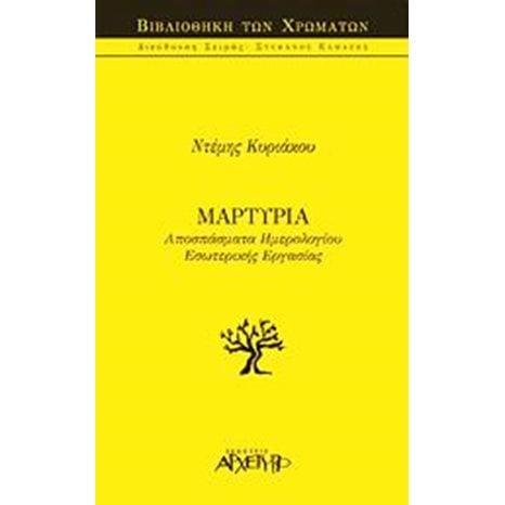 ΑΠΟΣΠΑΣΜΑΤΑ ΗΜΕΡΟΛΟΓΙΟΥ ΕΣΩΤΕΡΙΚΗΣ ΕΡΓΑΣΙΑΣ