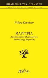 ΑΠΟΣΠΑΣΜΑΤΑ ΗΜΕΡΟΛΟΓΙΟΥ ΕΣΩΤΕΡΙΚΗΣ ΕΡΓΑΣΙΑΣ