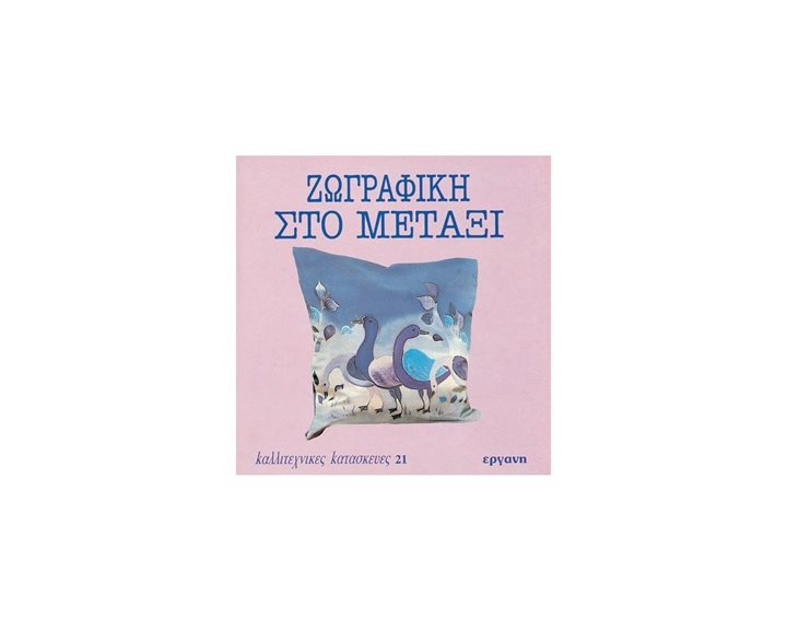 ΚΑΛΛΙΤΕΧΝΙΚΕΣ ΚΑΤΑΣΚΕΥΕΣ 21 ΖΩΓΡΑΦΙΚΗ ΣΤΟ ΜΕΤΑΞΙ