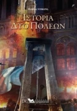 ΙΣΤΟΡΙΑ ΔΥΟ ΠΟΛΕΩΝ