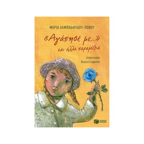 ΑΓΑΠΗΣΕ ΜΕ ... ΚΑΙ ΑΛΛΑ ΠΑΡΑΜΥΘΙΑ 09882
