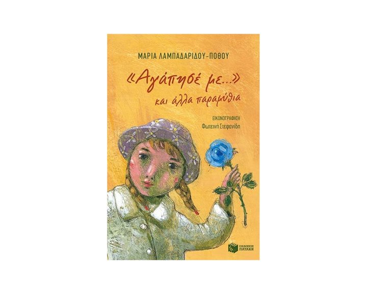 ΑΓΑΠΗΣΕ ΜΕ ... ΚΑΙ ΑΛΛΑ ΠΑΡΑΜΥΘΙΑ 09882