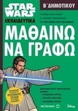 STAR WARS ΕΚΠΑΙΔΕΥΤΙΚΑ Β΄ ΔΗΜΟΤΙΚΟΥ , ΜΑΘΑΙΝΩ ΝΑ ΓΡΑΦΩ , 80905