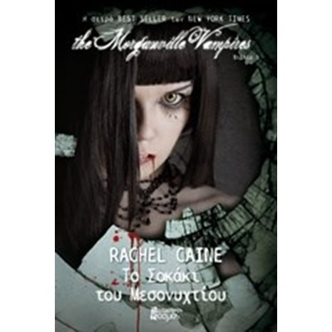 THE MORGANVILLE VAMPIRES ΒΙΒΛΙΟ 3 , ΤΟ ΣΟΚΑΚΙ ΤΟΥ ΜΕΣΟΝΥΧΤΙΟΥ