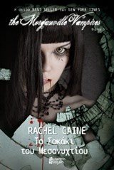 THE MORGANVILLE VAMPIRES ΒΙΒΛΙΟ 3 , ΤΟ ΣΟΚΑΚΙ ΤΟΥ ΜΕΣΟΝΥΧΤΙΟΥ