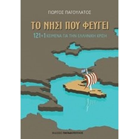 121+1 ΚΕΙΜΕΝΑ ΓΙΑ ΤΗΝ ΕΛΛΗΝΙΚΗ ΚΡΙΣΗ 25081