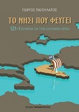 121+1 ΚΕΙΜΕΝΑ ΓΙΑ ΤΗΝ ΕΛΛΗΝΙΚΗ ΚΡΙΣΗ 25081