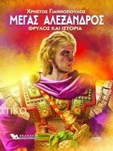 ΜΕΓΑΣ ΑΛΕΞΑΝΔΡΟΣ- ΘΡΥΛΟΣ ΚΑΙ ΙΣΤΟΡΙΑ