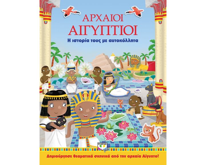 ΑΡΧΑΙΟΙ ΑΙΓΥΠΤΙΟΙ: Η ΙΣΤΟΡΙΑ ΤΟΥΣ ΜΕ ΑΥΤΟΚΟΛΛΗΤΑ