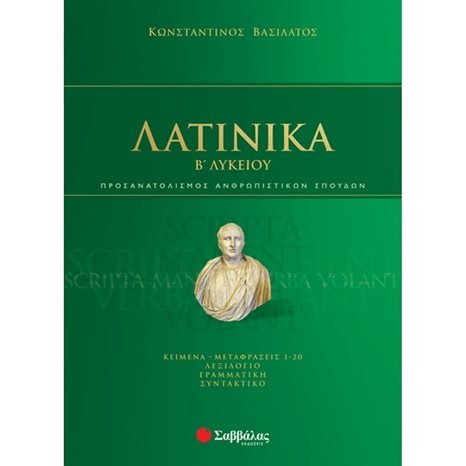ΛΑΤΙΝΙΚΑ Β ΛΥΚΕΙΟΥ ΠΡΟΣ/ΜΟΣ ΑΝΘΡΩΠΙΣΤΙΚΩΝ ΣΠΟΥΔΩΝ 39022