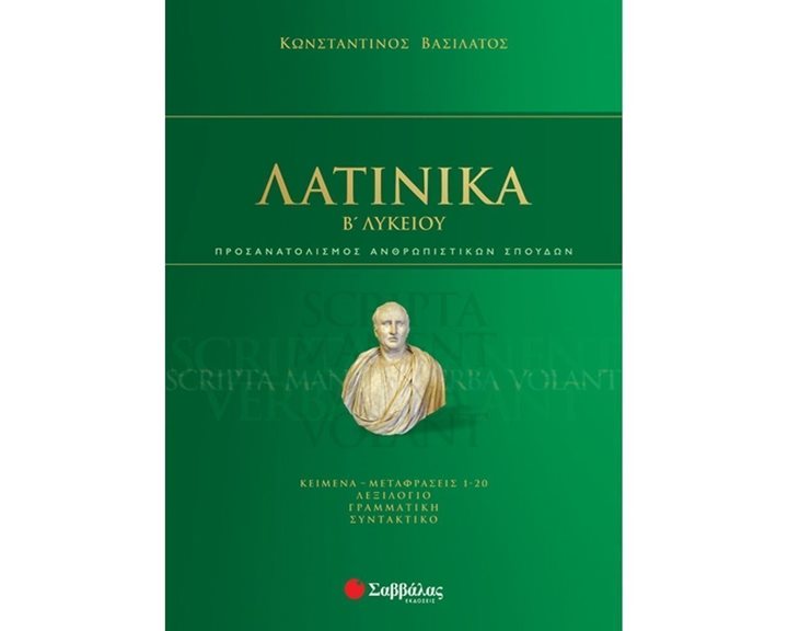ΛΑΤΙΝΙΚΑ Β ΛΥΚΕΙΟΥ ΠΡΟΣ/ΜΟΣ ΑΝΘΡΩΠΙΣΤΙΚΩΝ ΣΠΟΥΔΩΝ 39022