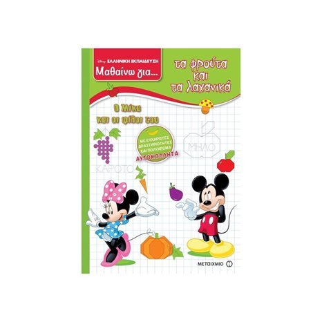 DISNEY ΕΛΛΗΝΙΚΗ ΕΚΠΑΙΔΕΥΣΗ ΜΑΘΑΙΝΩ ΓΙΑ ... ΤΑ ΦΡΟΥΤΑ ΚΑΙ ΤΑ ΛΑΧΑΝΙΚΑ , Ο ΜΙΚΥ ΚΑΙ ΟΙ ΦΙΛΟΙ ΤΟΥ , ΚΩΔ:81121
