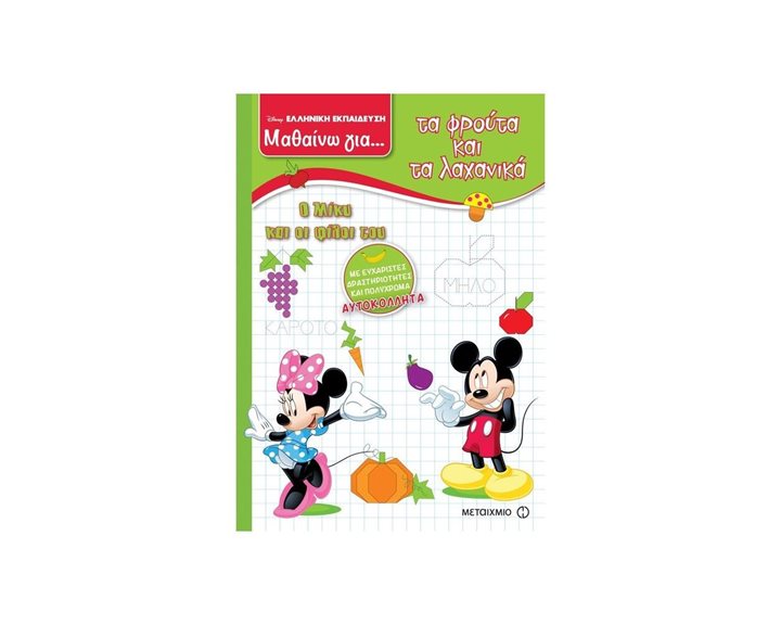 DISNEY ΕΛΛΗΝΙΚΗ ΕΚΠΑΙΔΕΥΣΗ ΜΑΘΑΙΝΩ ΓΙΑ ... ΤΑ ΦΡΟΥΤΑ ΚΑΙ ΤΑ ΛΑΧΑΝΙΚΑ , Ο ΜΙΚΥ ΚΑΙ ΟΙ ΦΙΛΟΙ ΤΟΥ , ΚΩΔ:81121
