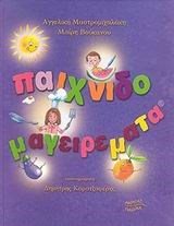 ΠΑΙΧΝΙΔΟΜΑΓΕΙΡΕΜΑΤΑ