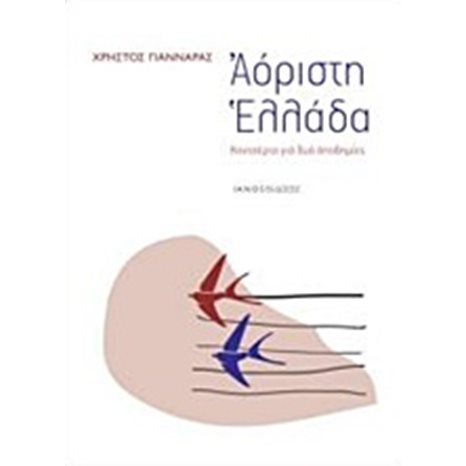 ΑΟΡΙΣΤΗ ΕΛΛΑΔΑ ΚΟΝΤΣΕΡΤΟ ΓΙΑ ΔΥΟ ΑΠΟΔΗΜΙΕΣ
