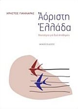 ΑΟΡΙΣΤΗ ΕΛΛΑΔΑ ΚΟΝΤΣΕΡΤΟ ΓΙΑ ΔΥΟ ΑΠΟΔΗΜΙΕΣ