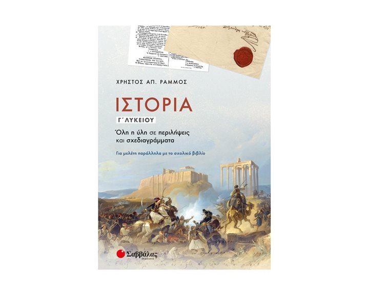ΙΣΤΟΡΙΑ Γ ΛΥΚΕΙΟΥ 21069