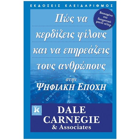 ΠΩΣ ΝΑ ΚΕΡΔΙΖΕΙΣ ΦΙΛΟΥΣ ΚΑΙ ΝΑ ΕΠΗΡΕΑΖΕΙΣ ΤΟΥΣ ΑΝΘΡΩΠΟΥΣ ΣΤΗΝ ΨΗΦΙΑΚΗ ΕΠΟΧΗ