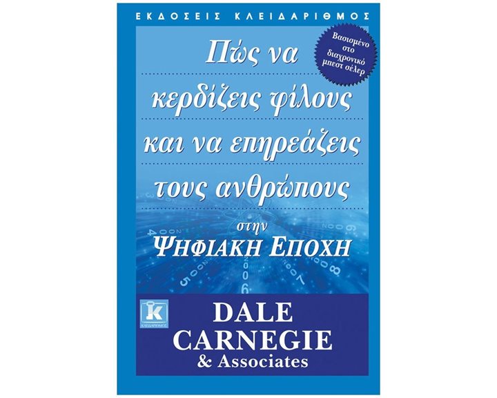 ΠΩΣ ΝΑ ΚΕΡΔΙΖΕΙΣ ΦΙΛΟΥΣ ΚΑΙ ΝΑ ΕΠΗΡΕΑΖΕΙΣ ΤΟΥΣ ΑΝΘΡΩΠΟΥΣ ΣΤΗΝ ΨΗΦΙΑΚΗ ΕΠΟΧΗ