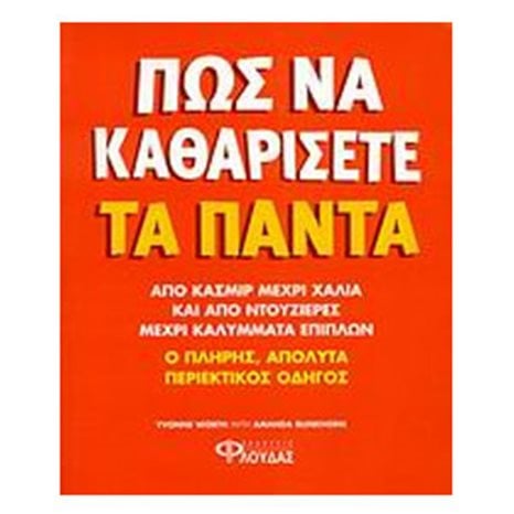 ΠΩΣ ΝΑ ΚΑΘΑΡΙΣΕΤΕ ΤΑ ΠΑΝΤΑ