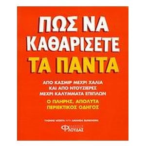 ΠΩΣ ΝΑ ΚΑΘΑΡΙΣΕΤΕ ΤΑ ΠΑΝΤΑ