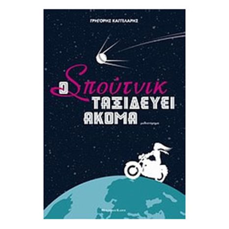 O ΣΠΟΥΤΝΙΚ ΤΑΞΙΔΕΥΕΙ ΑΚΟΜΑ