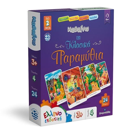 ΜΑΘΑΙΝΩ ΤΑ ΚΛΑΣΙΚΑ ΠΑΡΑΜΥΘΙΑ 1  ΠΑΖΛ 2 ΟΨΕΩΝ 3+
