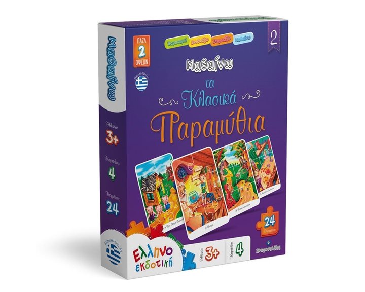 ΜΑΘΑΙΝΩ ΤΑ ΚΛΑΣΙΚΑ ΠΑΡΑΜΥΘΙΑ 1  ΠΑΖΛ 2 ΟΨΕΩΝ 3+