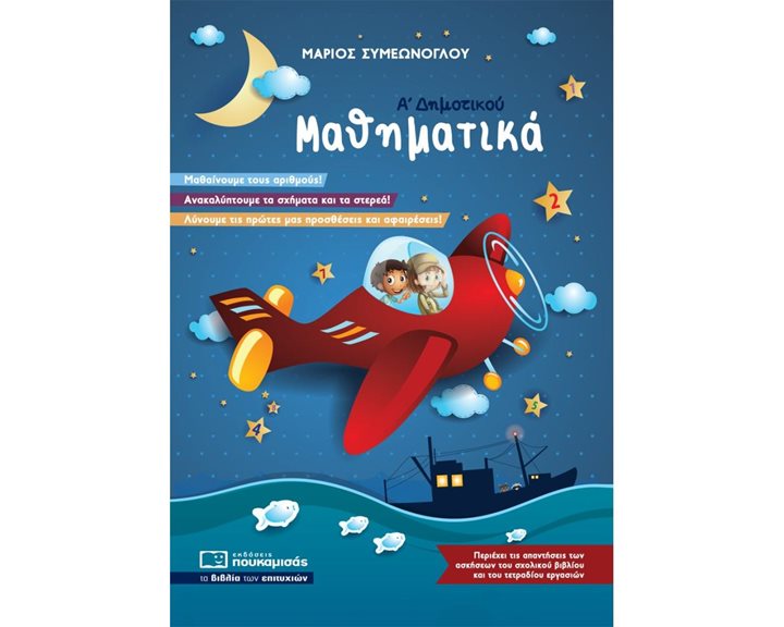 ΜΑΘΗΜΑΤΙΚΑ Α  ΔΗΜΟΤΙΚΟΥ  0129