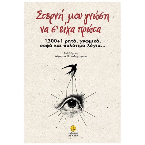 ΣΤΕΡΝΗ ΜΟΥ ΓΝΩΣΗ ΝΑ Σ ΕΙΧΑ ΠΡΩΤΑ 1.300 +1 ΡΗΤΑ ,ΓΝΩΜΙΚΑ ΣΟΦΑ ΚΑΙ ΠΟΛΙΤΙΜΑ ΛΟΓΙΑ...30815