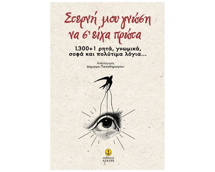 ΣΤΕΡΝΗ ΜΟΥ ΓΝΩΣΗ ΝΑ Σ ΕΙΧΑ ΠΡΩΤΑ 1.300 +1 ΡΗΤΑ ,ΓΝΩΜΙΚΑ ΣΟΦΑ ΚΑΙ ΠΟΛΙΤΙΜΑ ΛΟΓΙΑ...30815