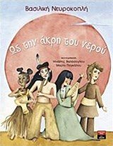 ΩΣ ΤΗΝ ΑΚΡΗ ΤΟΥ ΝΕΡΟΥ , ΙΓ730