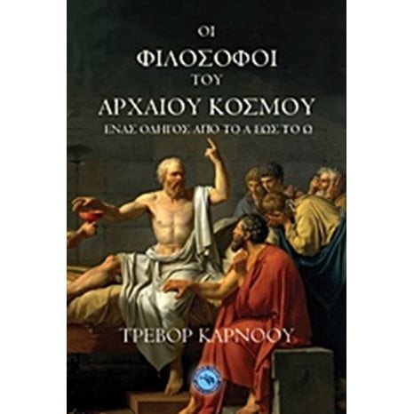 ΟΙ ΦΙΛΟΣΟΦΟΙ ΤΟΥ ΑΡΧΑΙΟΥ ΚΟΣΜΟΥ , ΕΝ 980