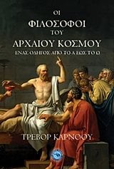 ΟΙ ΦΙΛΟΣΟΦΟΙ ΤΟΥ ΑΡΧΑΙΟΥ ΚΟΣΜΟΥ , ΕΝ 980