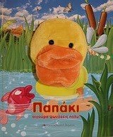 ΠΑΠΑΚΙ ΣΙΓΟΥΡΑ ΦΩΝΑΖΕΙΣ ΠΟΛΥ