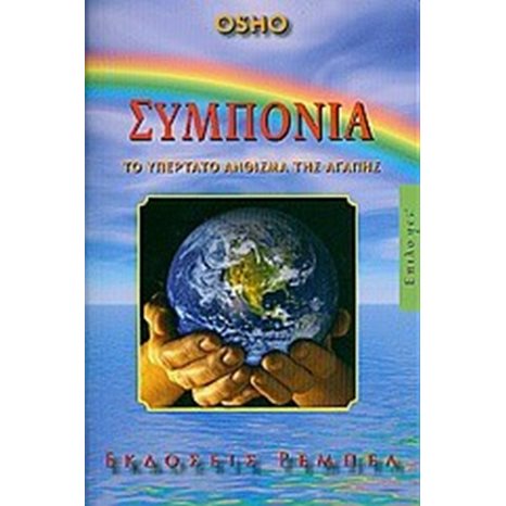 ΣΥΜΠΟΝΟΙΑ ΤΟ ΥΠΕΡΤΑΤΟ ΑΝΘΙΣΜΑ ΤΗΣ ΑΓΑΠΗΣ