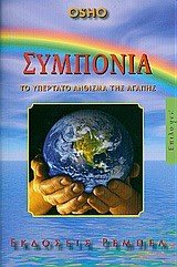 ΣΥΜΠΟΝΟΙΑ ΤΟ ΥΠΕΡΤΑΤΟ ΑΝΘΙΣΜΑ ΤΗΣ ΑΓΑΠΗΣ
